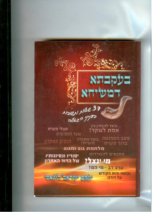 Rabbi Yaakov Yisrael Lugasi : Be'Ikveta de-Meshicha