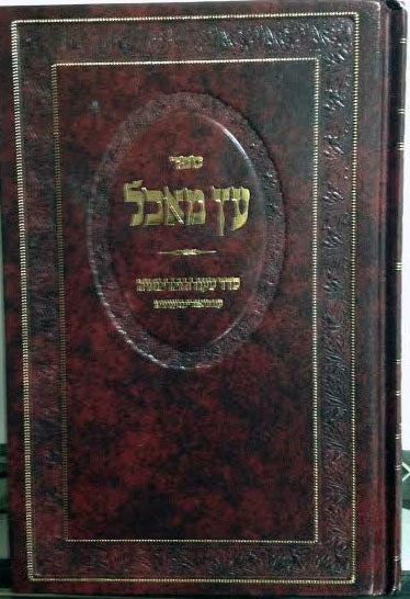 Etz Maachal : Seder Seuda U'Birchoteha (Sefard)