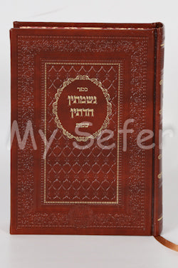 Nishmatin Chadetin : Sefer Shemot (Machon Yam HaChochma)