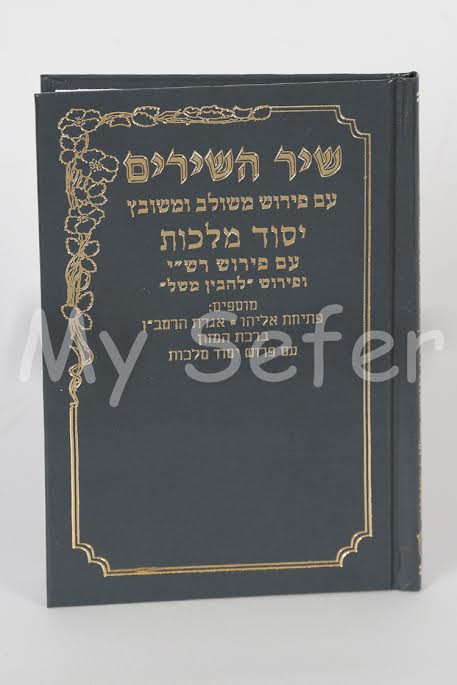 Shir Hashirim - Yesod Malchut