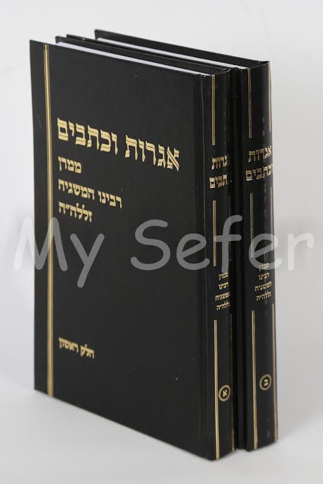 Igrot U'Ktavim  - Rav Shlomo Wolbe (2 vol.)