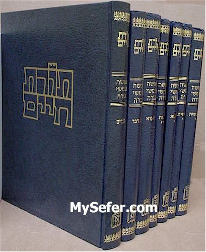 Torat Chaim - Mikraot Gedolot (7 vol.) / חומש תורת חיים - סט ז כרכים