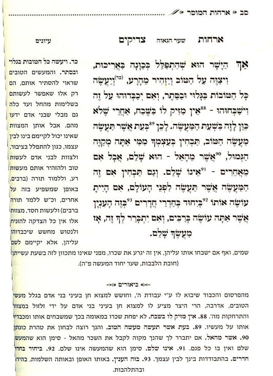 Orchot Tzaddikim (Orchot Yosher Edition - 2 vol.)
