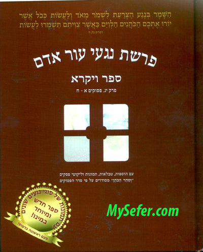 Parshat Nigei Or Adam - Vol.1