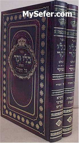 Kli Yakar HaShalem al HaTorah (2 vol.)
