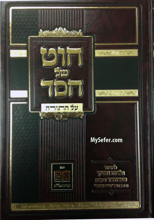 Chut Shel Chesed al HaTorah : Rabbi Eliyahu HaCohen of Izmir