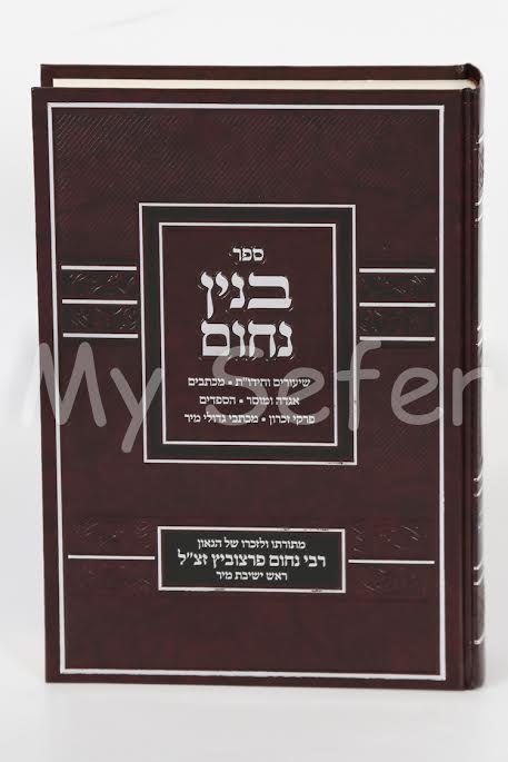 Binyan Nachum - Rav Nachum Partzovitz