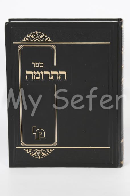 Sefer Haterumah - Rabbi Baruch of Garmiza (Vol. 2)