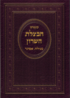 Chavatzelet HaSharon al Megilat Esther - Rav Mordechai Carlibach