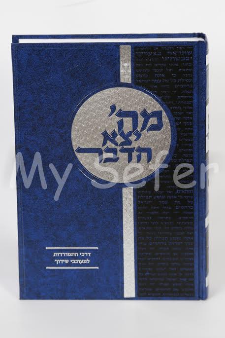 Mei-Hashem Yatza Ha-davar - Shiduchim