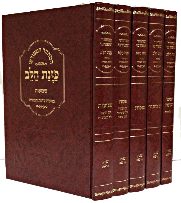 HaMachzor HaMefurash Kavanat HaLev - Sefaradi (5 vol.)