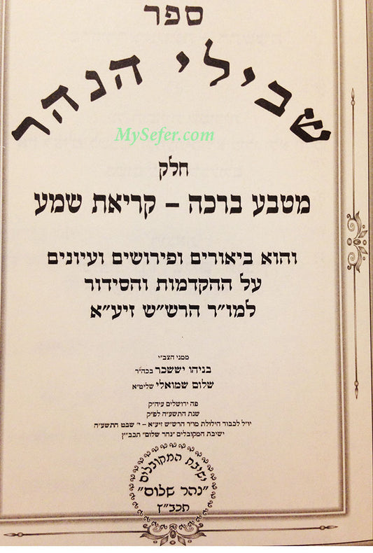 Shvilei HaNahar : vol. #1 (Matbea HaBracha & Kriat Shema La'Rashash)