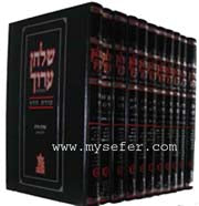 Shulchan Aruch : Shulchan Melachim Ed. / Tzurat Hadaf (Chatan Size Edition)