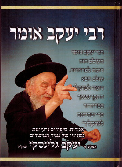 Rabbi Yaakov Omer (Rabbi Yaakov Galinsky)