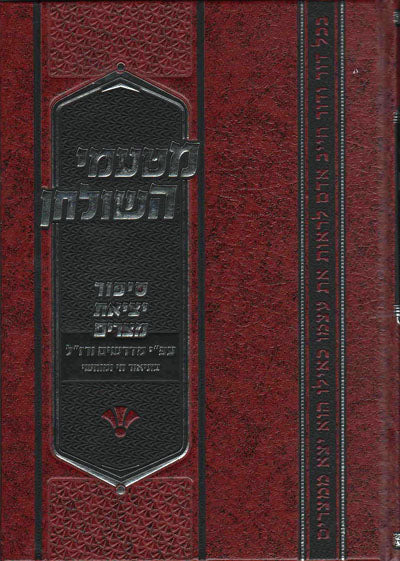 Matamei HaShulchan : Sippur Yitziat Mitzrayim