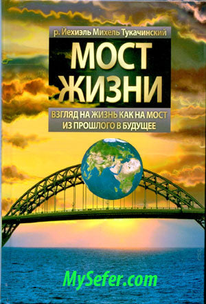 Gesher Hachaim- The Bridge of Life (Russian)