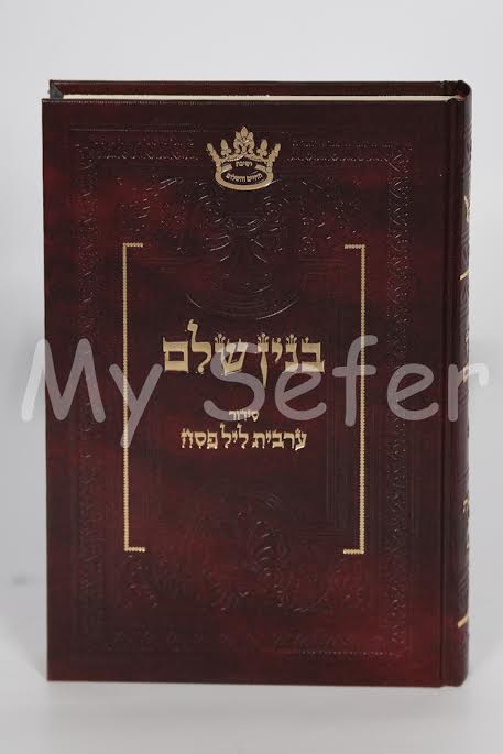 Siddur Binyan Shalom - Arvit Leil Pesach