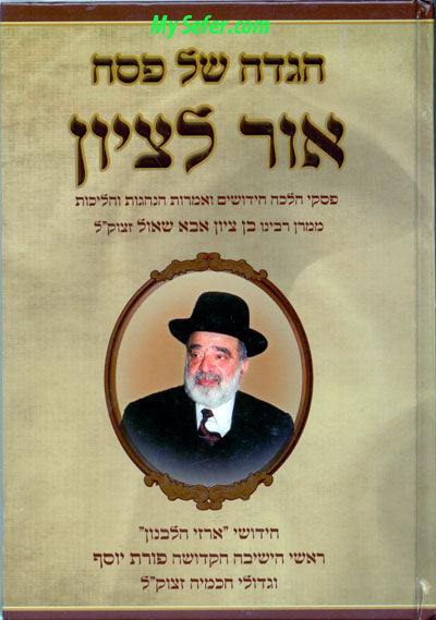 Haggadah - Ohr Le'Tzion ( Rabbi Ben Tzion Abba Shaul)