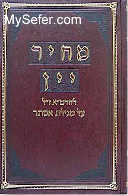 Mechir Yayin al Megillat Esther - Rabbi Moshe Isserles (Rema)