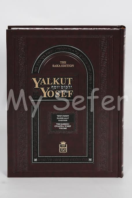 Yalkut Yosef : Vol. 1 - Hashkamat Haboker