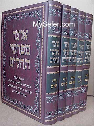 Otzar Mefarshei Tehillim (5 vol.)