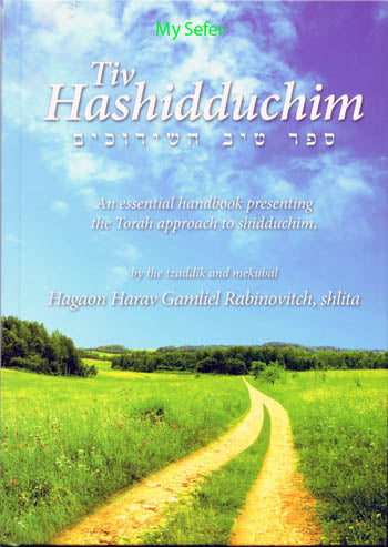 Tiv HaShiduchim - English (Rabbi Gamliel HaCohen Rabinovitz )