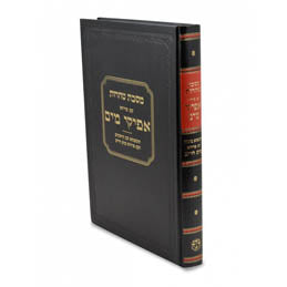 Masechet Taharot : Peirush Afikei Mayim