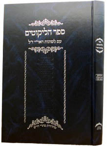 Sefer HaLikutim / Leshonot HaAri (Mahadurat Sitrei Chaim)