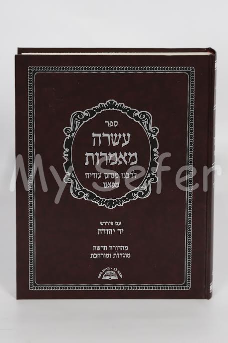 Asara Ma'amarot L'Rabbi Menachem Azarya of Fano - New Edition