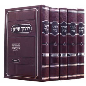 LeSitcha Elyon Al HaTorah  -3 Vol.