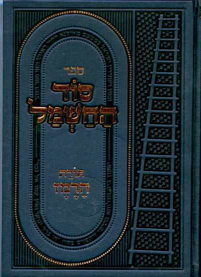 Sod haChashmal - Torat HaRemez