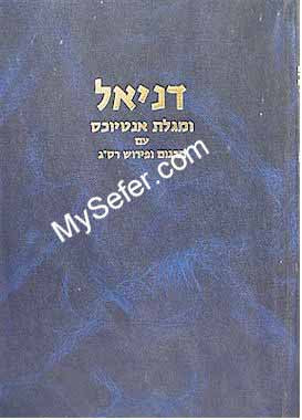 Rabbi Saadia Gaon - DANIEL & Megilat Antiyochos