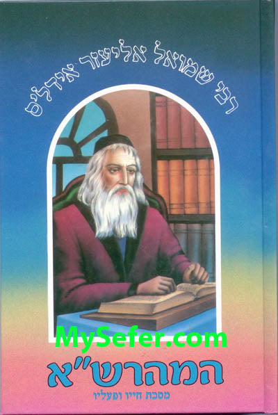 Rabbi Shmuel Eliezer Edeles - Maharsha