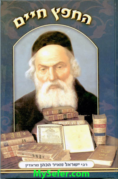 HaChafetz Chaim