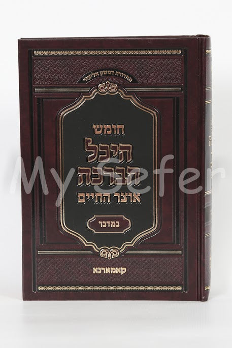 Chumash Heichal HaBracha / Otzar HaChaim - Komarna (Bamidbar)