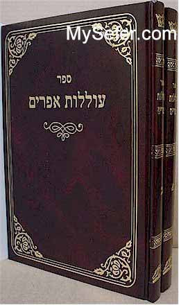 Olelot Efraim - Rabbi Shomo Ephraim of Luntchitz (2 vol.)