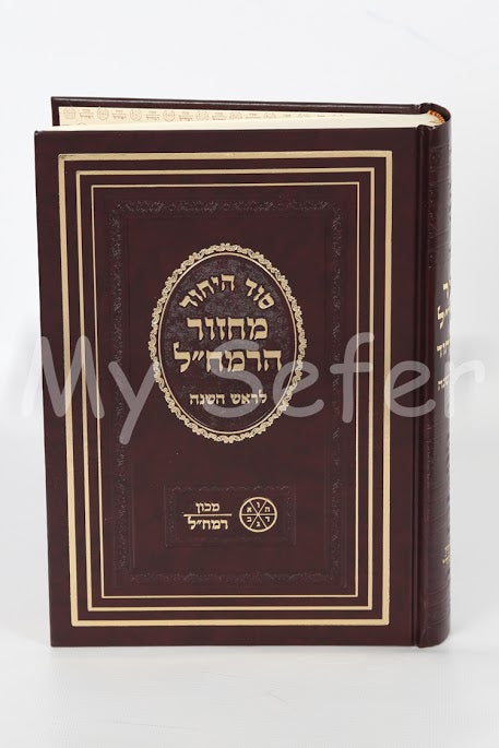 Machzor HaRamchal - Sod HaYichud (ROSH HaSHANAH - medium size)