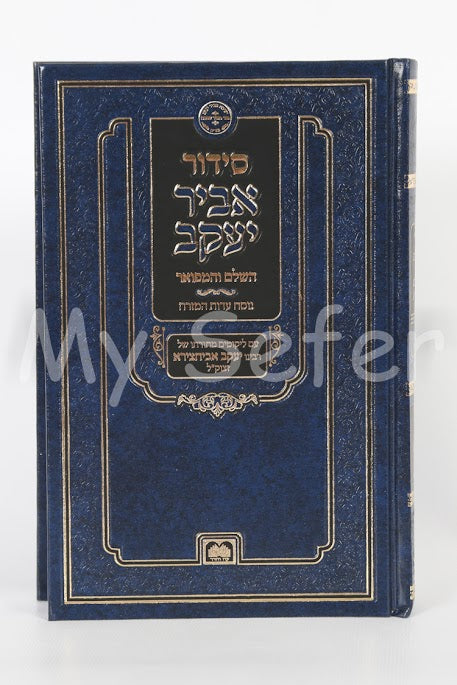 Siddur Abir Yaakov : R' Yaakov Avichatzeira (Sefaradi - large size)