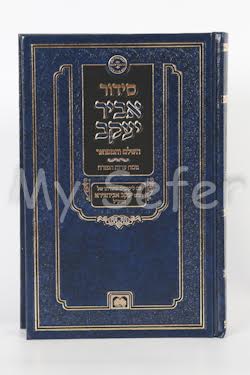 Siddur Abir Yaakov : R' Yaakov Avichatzeira (Sefaradi - small size )
