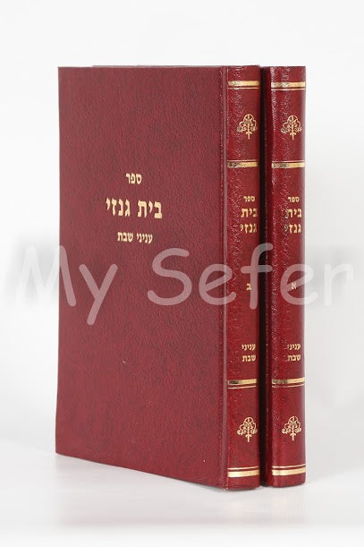 Beit Genazai -Inyanei Shabbat (2 Vol.)