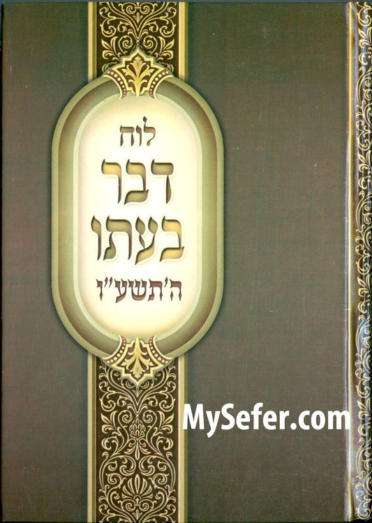 Luach Davar B'Ito : 5776