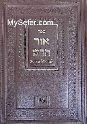 Maharal : Ohr Chadash al Megillat Esther