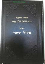 Maamrei HaMashgiach Ellul/Tishrei : Rabbi Yerucham Levovitz (vol. #2)
