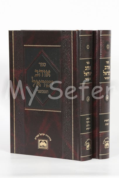 Ohev Yisrael HaMevuar - Apta Rebbe (Oz Vehadar Edition)
