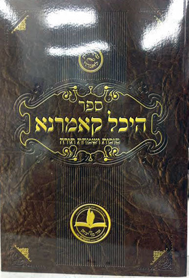 Heichal Komarna : Sukkot & Simchat Torah