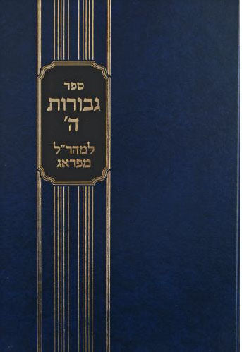Maharal : Gevurot HaShem (Machon Yerushalayim Edition)