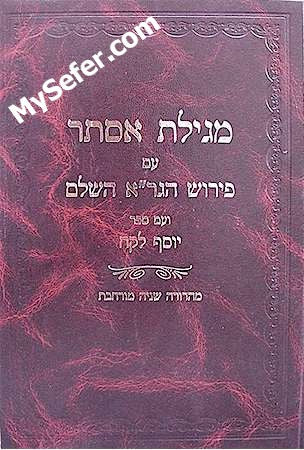 Megillat Esther - Peirush HaGra HaShalem