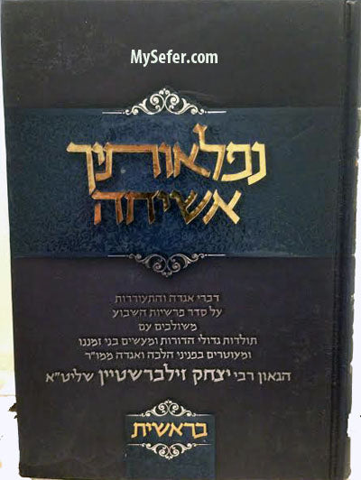 Nifleotecha Asicha : Beresheet (Rabbi Yitzchak Zilberstein)
