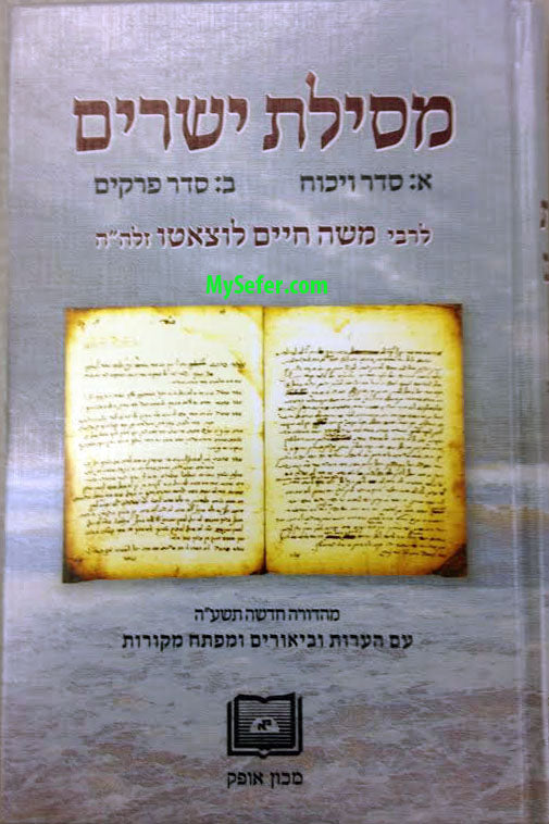 Mesilat Yesharim Seder Vikuach - Rabbi Moshe Chaim Luzzatto