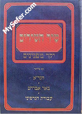 Shir HaShirim - HaGra / Rabbi Avraham / Rabbi Gershon